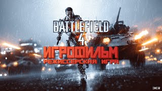 BATTLEFIELD 4 ★ ИГРОФИЛЬМ ★  ВСЕ КАТСЦЕНЫ + КЛЮЧЕВЫЕ МОМЕНТЫ ГЕЙМПЛЕЯ ◄ РЕЖИССЕРСКАЯ ИГРА ►