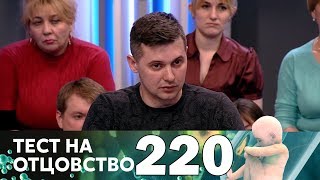 Тест на отцовство | Выпуск 220