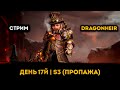 3й Сезон! День 17 (Пропажа) | Dragonheir: Silent Gods | Элви