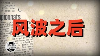 驱逐风波之后:我所经历的美国大举报