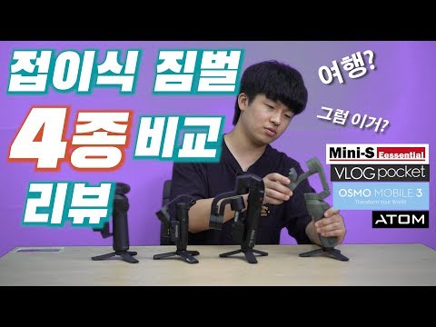 접이식 스마트폰 짐벌 4종을 비교해 보았습니다. ｜오즈모 모바일 3 (Osmo mobile 3) vs 브이로그 포켓 vs 모자 미니 s(moza mini s) vs 아톰