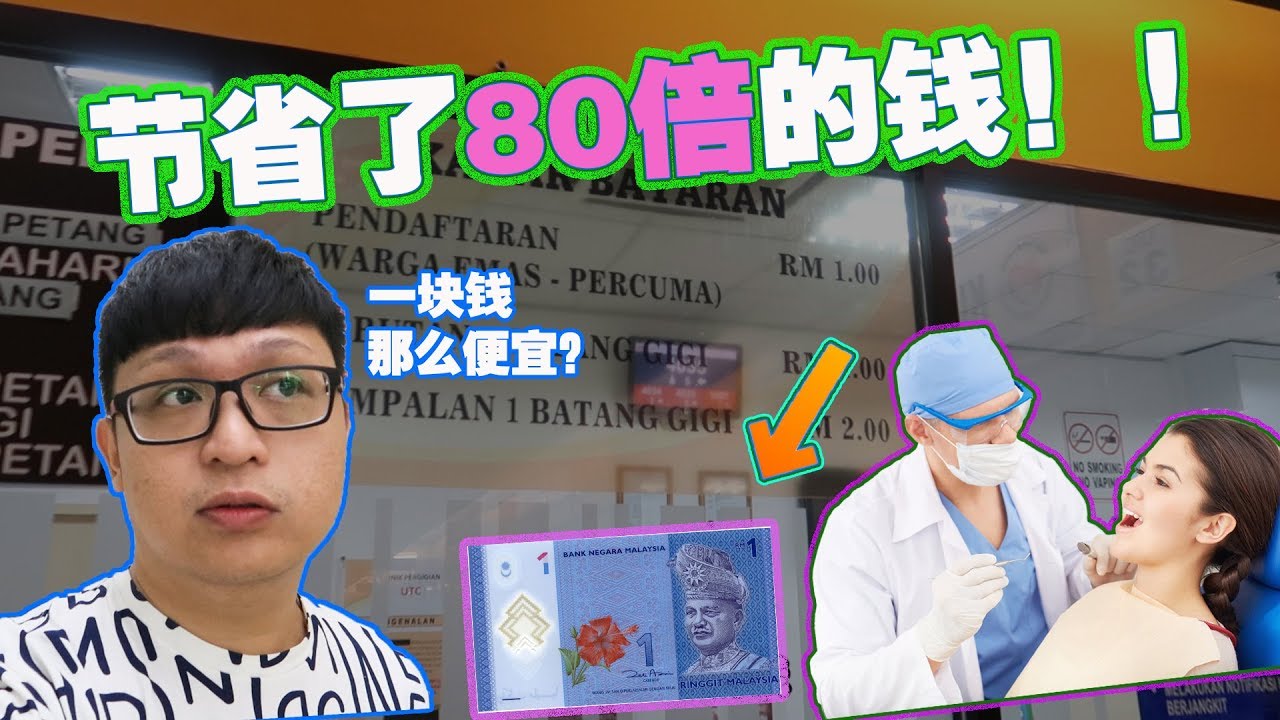 一块钱可以买什么 节省了80倍的价钱 找牙医洗牙一块钱就可以了 Youtube