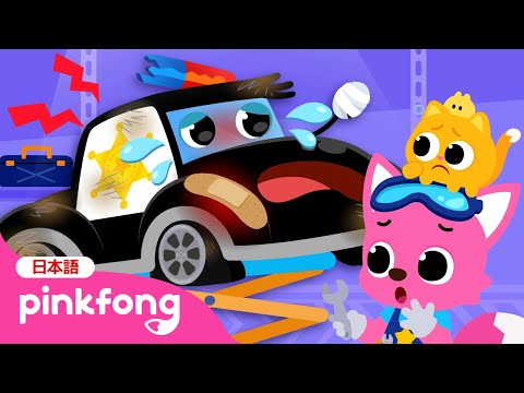 新作】 どこが痛いの？🚔パトカーがケガしちゃったよ！ | ピンキッツの