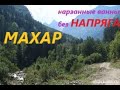 ЛАРГУС В ГОРАХ. НАРЗАННЫЕ ВАННЫ ЛЕГКО И ПРОСТО