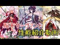 配布サーヴァントの性能をテンポよく紹介していきます！part3「ゆっくりFGO」