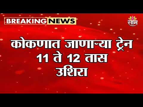 कोकणात जाणाऱ्या ट्रेन 11 ते 12 तास उशिरा | Konkan Train Delay | Ganeshotsav 2026