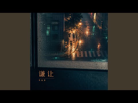 谦让｜伤感R&B｜温柔告别版｜完整版｜把遗憾留在歌里