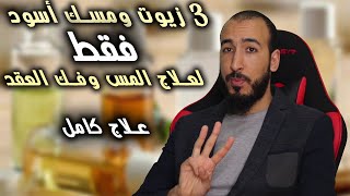 3 زيوت إستعملوها بهذه الطريقة لعلاج جميع أنواع المس وفك كل أنواع العقد وشاهد ماذا سيحدث بفضل الله