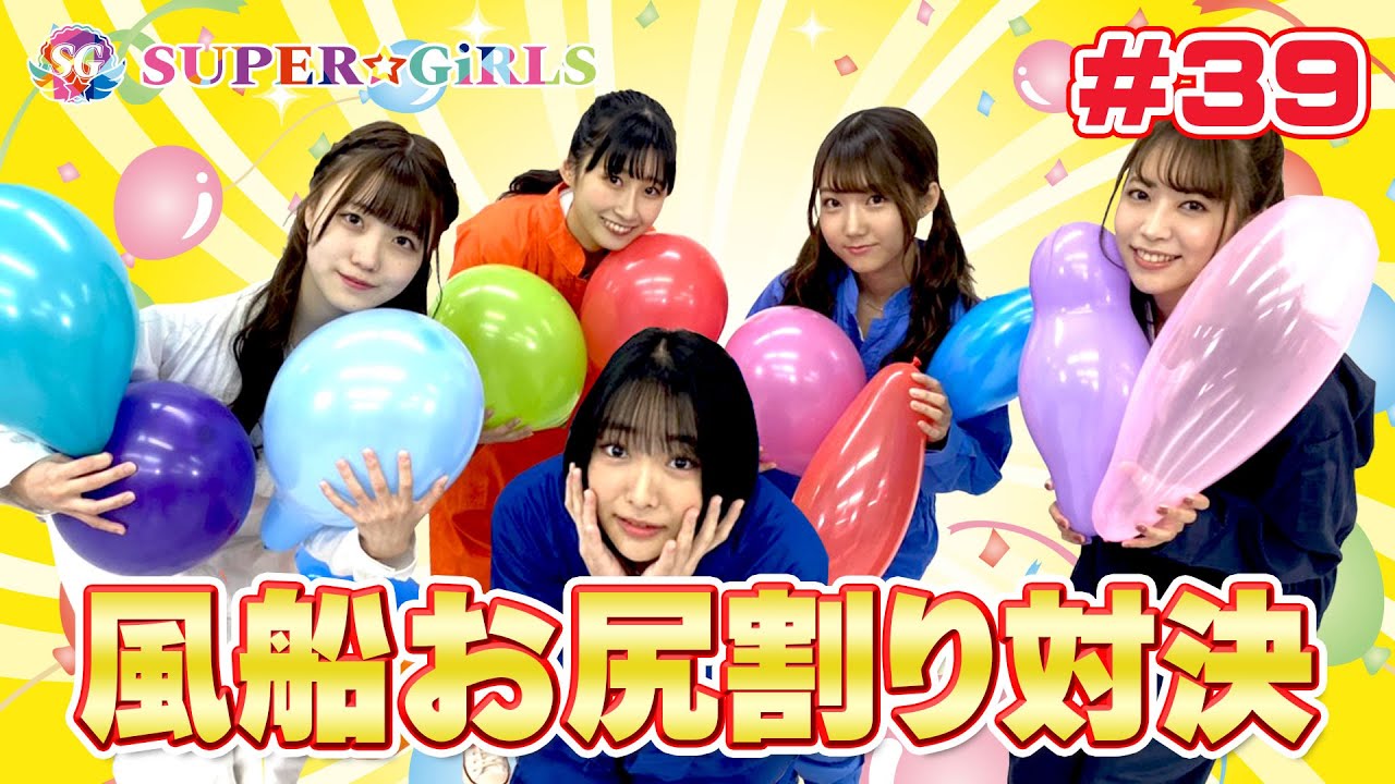 風船お尻割り対決！！ 門林有羽ちゃん初出演！