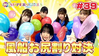 風船お尻割り対決！！ 門林有羽ちゃん初出演！