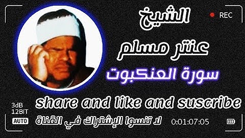 روائع الشيخ عنتر مسلم سورة العنكبوت