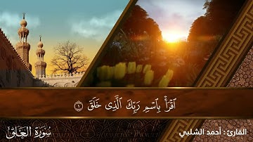 💚96 سورة العلق💚The Holy Quran | القران الكريم | تلاوة هادئة 💚راحة نفسية 💚