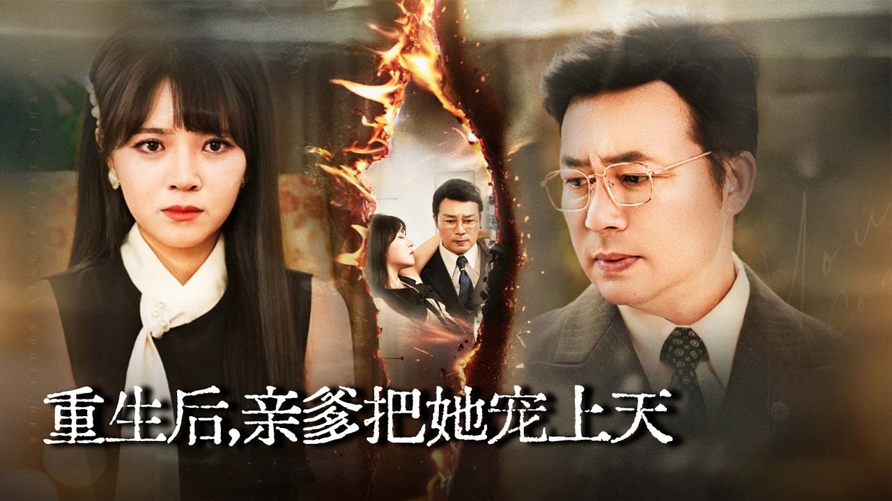 【完结】前世被算计致死,一朝重生回17岁,当场断绝关系,却没想到亲爹竟是权势滔天的顶级掌权人,当场认亲全场吓晕!【重生后亲爹把她宠上天】#重生 #drama #短劇 #逆袭