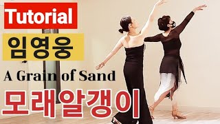 모래알갱이 임영웅 ||  Tutorial