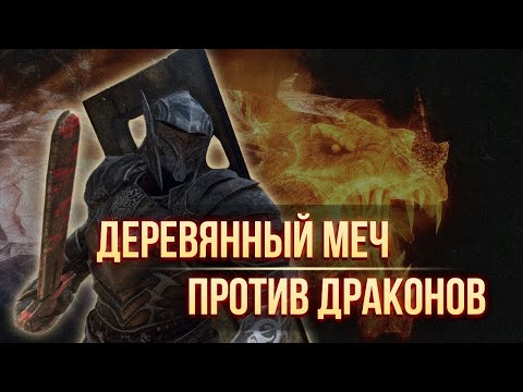 Видео: Skyrim RFAB ⚔️ БЕЗ СМЕРТЕЙ | Деревянный меч против Драконов