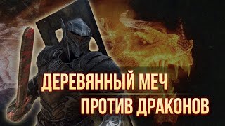 Skyrim RFAB ⚔️ БЕЗ СМЕРТЕЙ | Деревянный меч против Драконов