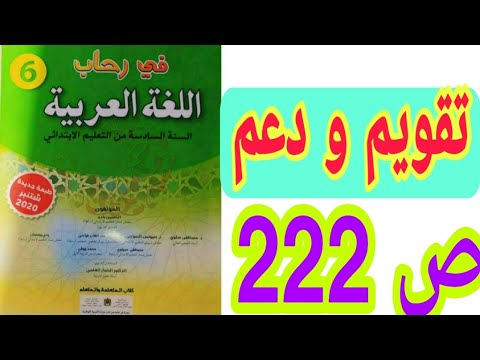 تقويم و دعم ص 222 في رحاب اللغة العربية السنة السادسة ابتدائي