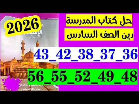 حل صفحه 36 و 37 و 38 و 42 و 43 و 48 49 و 52 و 55 و 56 كتاب المدرسه دين الصف السادس 