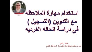 تايع خطوات دراسة حاله فرديه و عمل ملف ازاي السمات الشخصيه قد تكون إحدى أسباب المشكله الحلقه رقم ٢