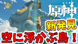 原神 貴重品が大量ゲットできる 空に浮かぶ島を発見 まずはマップ解放から Naotin Youtube