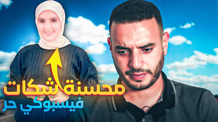 محسنة شكات في فيسبوكي حر😥بسبب التأخير الخارج عن إرادتنا