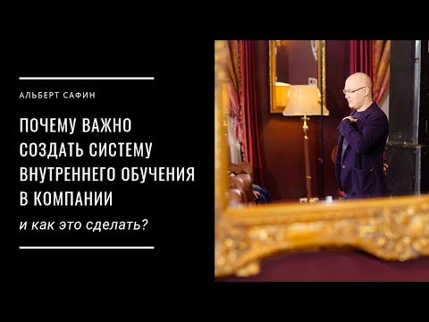 Почему важно создать систему внутреннего обучения в компании и как это сделать?