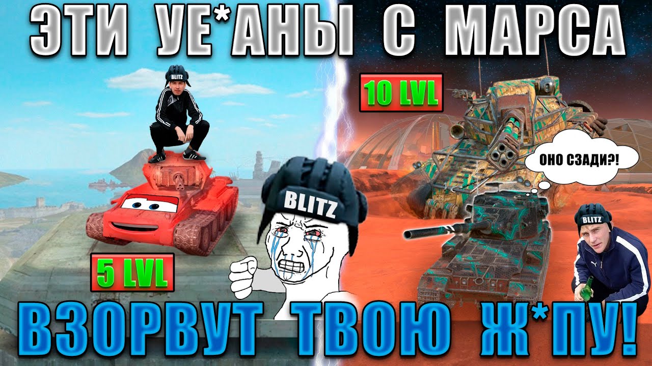 Blitz ублюдки: БЫДЛО С МАРСА! ХУДШАЯ ВЕТКА, ломающая ПСИХИКУ ВСЕМ! Самые СЛОЖНЫЕ ВЕТКИ WoT Blitz!