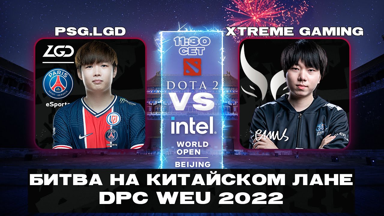 🔴PSG.LGD vs Xtreme Gaming  Intel World Open Beijing  китайский лан на