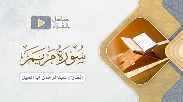 خواتيم سورة مريم للقارئ عبدالرحمن أبا الخيل