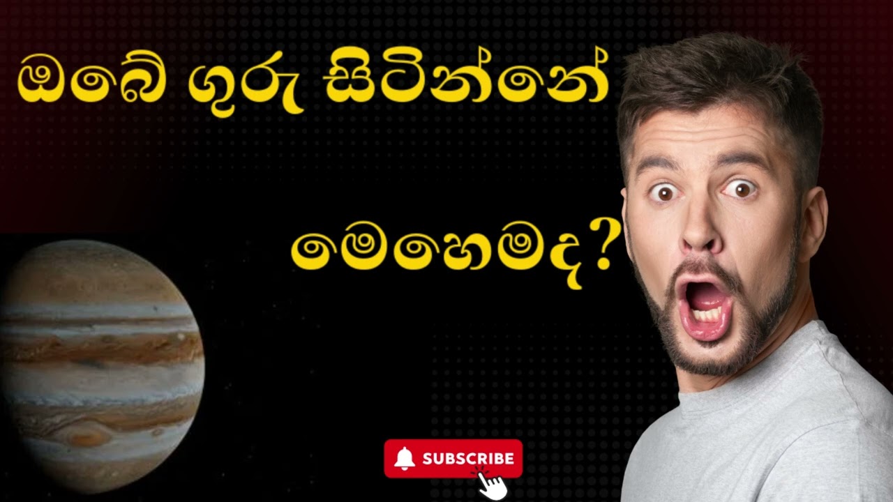 ඔබේ ගුරු සිටින්නේ මෙහෙමද?| The simple astrology methods