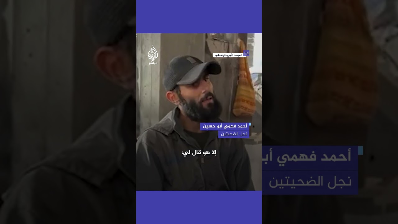 تحقيق للمرصد الأورومتوسطي: جيش الاحتلال الإسرائيلي فجّر مسنّا وزوجته في غزة بعد اتخاذهما دروعا بشرية