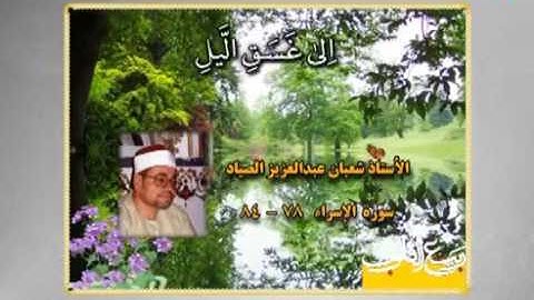 مقطع رائع من سوره الإسراء للشيخ شعبان عبد العزيز الصياد