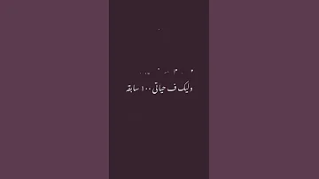 حاولت كتير عليك ابقي رجوعك تاني لحياتي حالات واتس اب جديده 