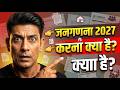 जनगणना 2027 का पहला चरण  करना क्या है  कौनसे है वो ३३ सवाल