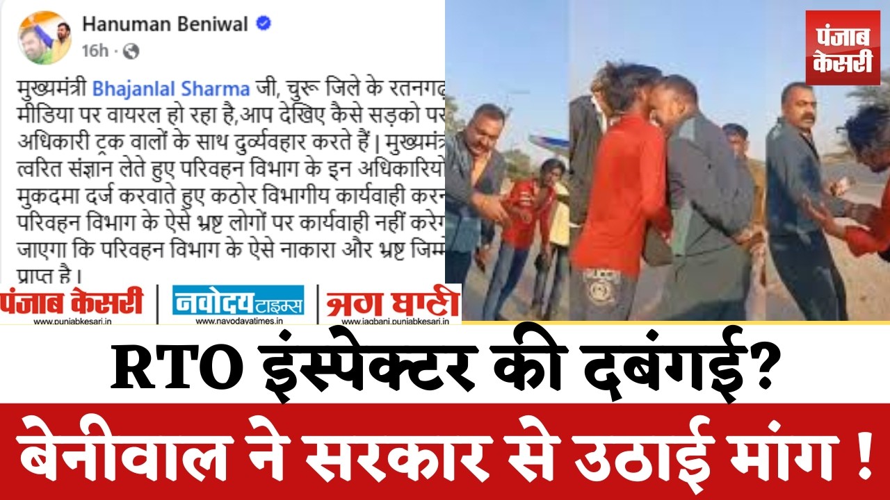 रतनगढ़ Highway पर RTO इंस्पेक्टर की दबंगई? ट्रक ड्राइवर को सिर से मारा, Video Viral के बाद suspended