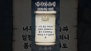 월간 게자리 운세 2024년 11월 #게자리 #별자리운세 #오늘의운세 #내일의운세 #월간운세 #운세 #운세쇼…