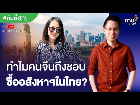 ทำไมคนจีนถึงชอบซื้ออสังหาฯในไทย?