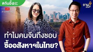 ทำไมคนจีนถึงชอบซื้ออสังหาฯในไทย?