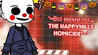 `~Всі меми по,, The Happyhills Homicide":3~`