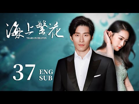 ENG SUB【请君都市版🐋 海上繁花Tears In Heaven】EP37：两兄弟爱上同一个人？高冷霸总的打脸追妻路 #李沁 #请君 #窦骁 #良辰好景知几何