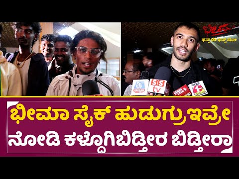 ಭೀಮಾ ಸೈಕ್ ಹುಡುಗ್ರು ಇವ್ರೇ ನೋಡಿ ಕಳ್ದೊಗಿಬಿಡ್ತೀರ ಬಿಡ್ತೀರಾ| Bheema Artist Reaction|Duniya vijay | SStv ಭೀಮಾ ಸೈಕ್ ಹುಡುಗ್ರು ಇವ್ರೇ ನೋಡಿ ಕಳ್ದೊಗಿಬಿಡ್ತೀರ ಬಿಡ್ತೀರಾ| Bheema Artist Reaction|Duniya vijay | SStv