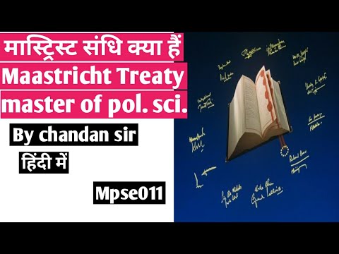 #मास्ट्रिस्ट_संधि क्या है अथवा #यूरोपीय _संघ संधि #Maastricht_Treaty