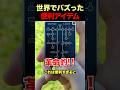 世界でバズった便利すぎるアイテム