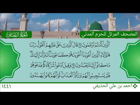 سورة القصص 51 83 احمد بن علي الحذيفي