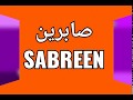 اهداء باسم صابرين Sabreen