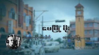 Video thumbnail of "မေမြို့မိုး - ဘိုဖြူ (Official Audio/Lyric Video)"