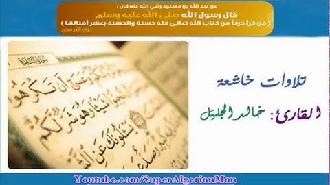 / تلاوة خاشعة / جدا مقاطع من سورة الأنعام للشيخ خالد الجليل