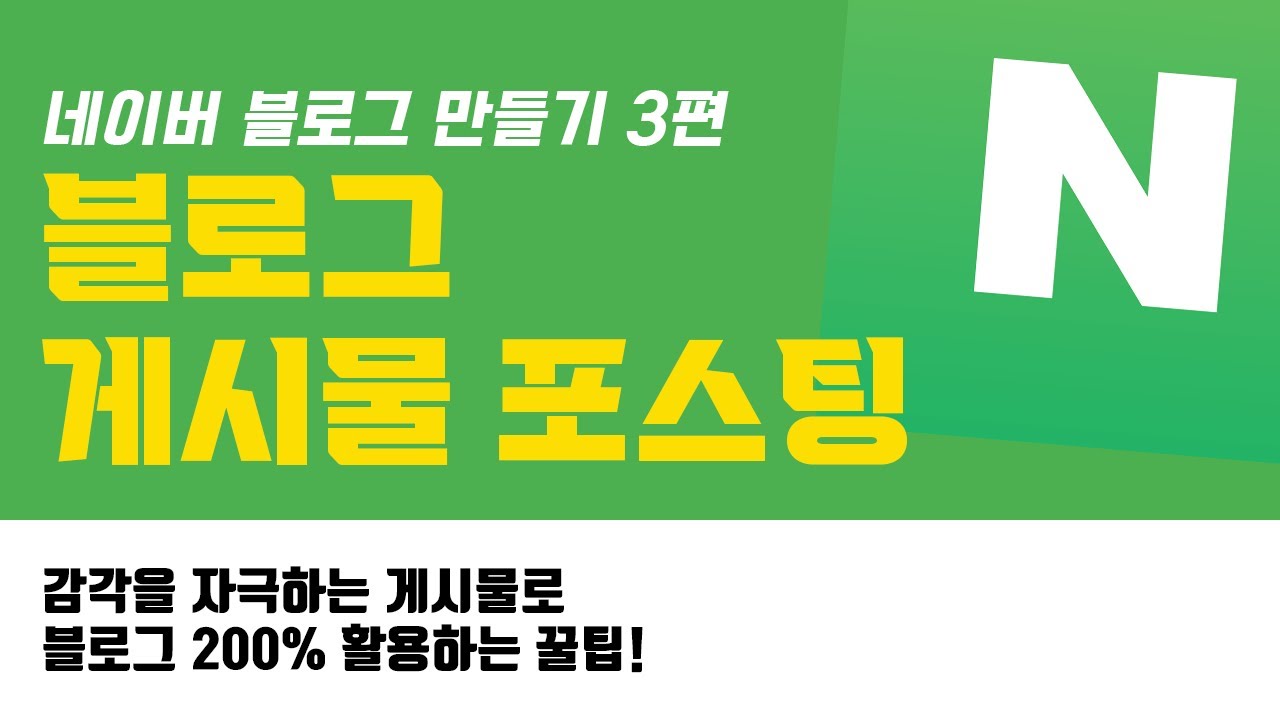 ⁣네이버 블로그 | [블로그 마케팅 3편] 블로그 포스팅 방법! #네이버블로그 #마케팅교육