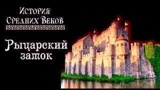 Рыцарский замок (рус.) История средних веков.