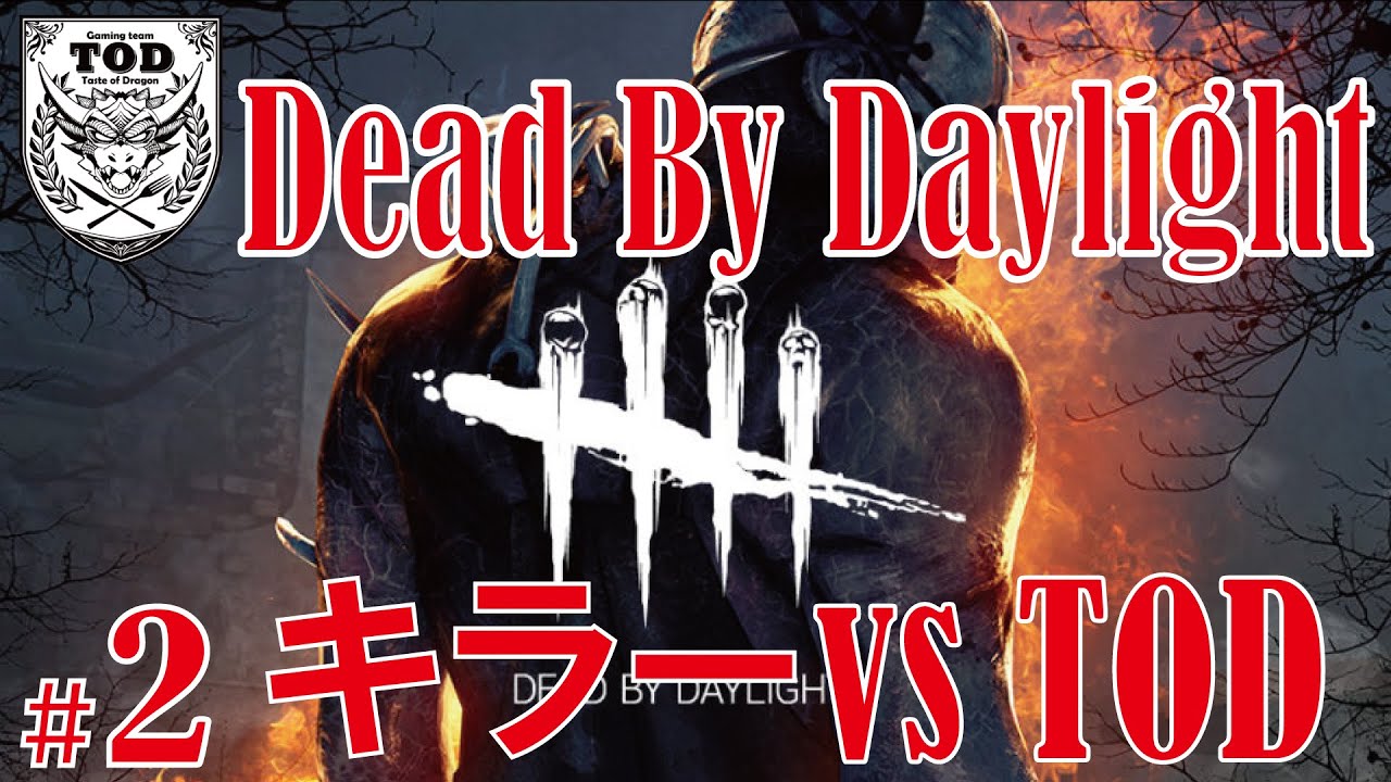 Dbd キラー Vs Tod 餌食になるのは誰だ Ps4 Pc ゲーミングチーム Tod 活動 奮闘記